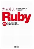 ���̂���Ruby ��2�� Ruby�ł͂��߂�C�y�ȃv���O���~���O