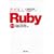 ���̂���Ruby ��2�� Ruby�ł͂��߂�C�y�ȃv���O���~���O