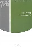 「7つの習慣」セルフ・スタディ・ブックwith DVD〈Vol.2〉第一の習慣 主体性を発揮する (「7つの習慣」セルフ・スタディ・ブックwith DVD Vol. 2)