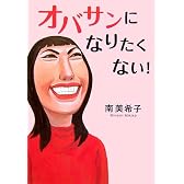 オバサンになりたくない!