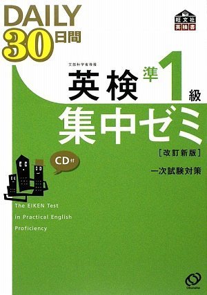 英検準1級DAILY30日間集中ゼミCD付(改訂新版) (旺文社英検書)