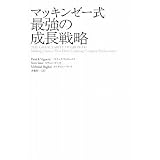 マッキンゼー式最強の成長戦略