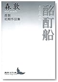酩酊船 森敦初期作品集 (講談社文芸文庫)