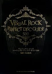 ヴィジュアル・ロック パーフェクト・ディスク・ガイド 500