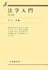 法学入門 (有斐閣双書)