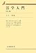 法学入門 (有斐閣双書) 4641112762 JPEG画像(小)