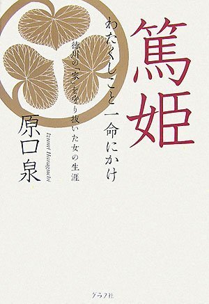 Cover image : 篤姫 わたくしこと一命にかけ
