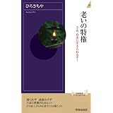 老いの特権 (青春新書インテリジェンス)