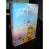 Chinese Bible Reference Hc Simplified Script (Chinese Edition)