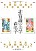 非常識の美学 (角川文庫)