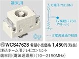 パナソニック 映像系 配線器具 テレビコンセント ホワイト WCS47628