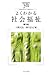 よくわかる社会福祉 (やわらかアカデミズム・わかるシリーズ)