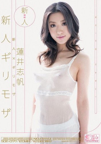  新人×ギリモザ 新人ギリモザ 蓮井志帆 S1 エスワン [DVD]  