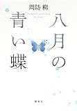 書評 八月の青い蝶 by ぽーるばにやん