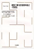 建築工事内訳書標準書式・同解説 (平成15年版)