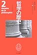 哲学の歴史〈第2巻〉帝国と賢者 古代2