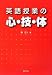 靜 哲人: 英語授業の心・技・体