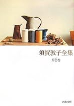 須賀敦子全集 第6巻 (河出文庫)