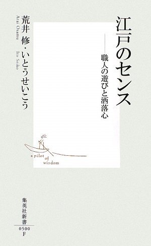 江戸のセンス -職人の遊びと洒落心 (集英社新書)