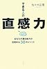 できる人の直感力―あなたの潜在能力が目覚める30のメソッド