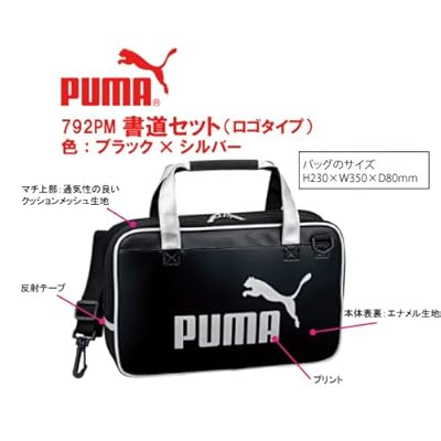 プーマ ( PUMA ) 習字 書道 セット ( ロゴタイプ ) 792PM