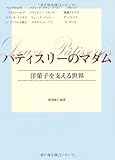 パティスリーのマダム