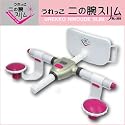 家庭用運動器具 うれっこ 二の腕スリム SL-203