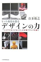 ヒット商品を創るデザインの力―「ハイテク&ハイセンス」が企業ブランドを築く