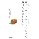 なぜ、テレビショッピングで買ってしまうのか?