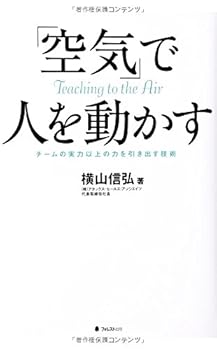 「空気」で人を動かす