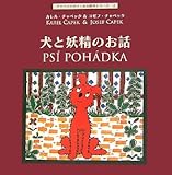 犬と妖精のお話 (チャペックのフィルム絵本シリーズ)