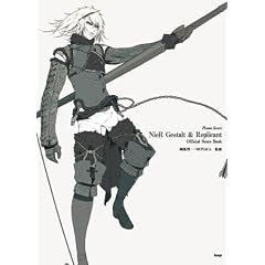 ピアノ曲集 ニーア ゲシュタルト&レプリカント オフィシャルスコアブック