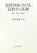 御茶の水書房 近代中国における民俗学の系譜―国民・民衆・知識人 子安 加余子 御茶の水書房 近代中国における民俗学の系譜―国民・民衆・知識人 子安 加余子
