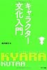 キャラクター文化入門