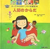 �l�Ԃ̂��炾 (�L�b�Y�̂��߂̂������}�ӊG�{ KIDS�͂���)