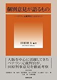 書評 個別意見が語るもの―ベテラン元裁判官によるコメント by Tetsu Okamoto