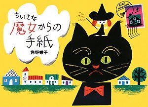 ちいさな魔女からの手紙 (魔女からの手紙)