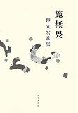 施無畏―柳宣宏歌集