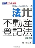 法ナビ不動産登記法 (司法書士 初学者のための法律入門ブック)