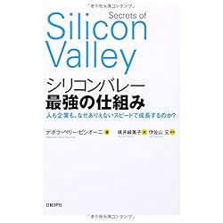 シリコンバレー 最強の仕組み