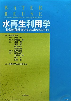 水再生利用学―持続可能社会を支える水マネジメントのJPEG画像