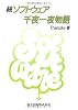 続 ソフトウエア千夜一夜物語