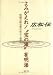 和書 : よみがえれ!"宝の海"有明海―問題の解決策の核心と提言