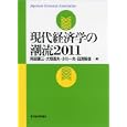 現代経済学の潮流 ２０１１<br>阿部 顕三編　 大垣 昌夫編　 小川 一夫編　 田渕 隆俊編　 <br>2520円<br>ISBN:9784492314159　