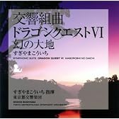 交響組曲｢ドラゴンクエスト VI｣ 幻の大地