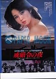 【映画チラシ】戒厳令の夜・樋口可南子//邦･ｶ 樋口可南子