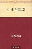 書評 くまと車掌 by 雅也-ｶﾔ-