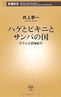 ハゲとビキニとサンバの国―ブラジル邪推紀行 (新潮新書)