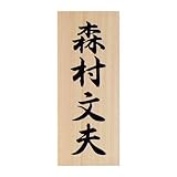 木製表札　木（ひのき）の彫り込み 大きいサイズ
