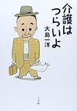 書評 介護はつらいよ by Tetsu Okamoto